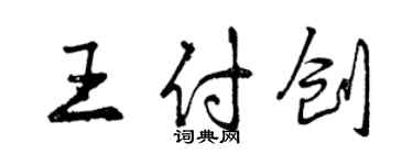 曾慶福王付創行書個性簽名怎么寫