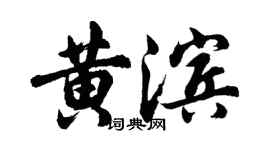 胡問遂黃濱行書個性簽名怎么寫