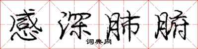 龐中華感深肺腑行書怎么寫