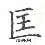 駱恆光寫的硬筆楷書匡