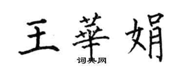 何伯昌王華娟楷書個性簽名怎么寫