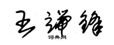 朱錫榮王端鋒草書個性簽名怎么寫