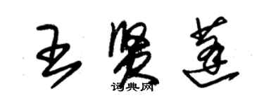 朱錫榮王賢蓬草書個性簽名怎么寫