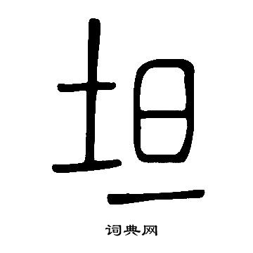 說文解字寫的坦
