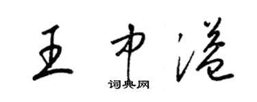 梁錦英王中溢草書個性簽名怎么寫