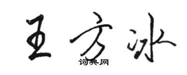 駱恆光王方冰行書個性簽名怎么寫