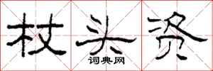 柯春海杖頭資隸書怎么寫