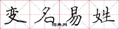 侯登峰變名易姓楷書怎么寫