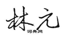 駱恆光林元行書個性簽名怎么寫
