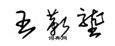 朱錫榮王靳壟草書個性簽名怎么寫