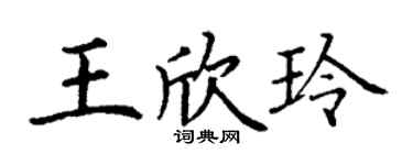 丁謙王欣玲楷書個性簽名怎么寫