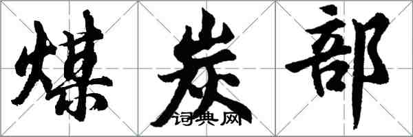 胡問遂煤炭部行書怎么寫