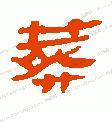 馬王堆帛書寫的葬