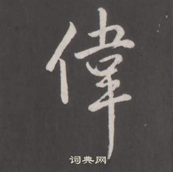苒草書書法_苒字書法_草書字典