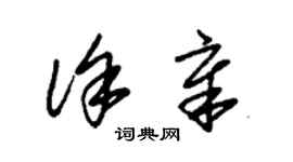 朱錫榮徐章草書個性簽名怎么寫