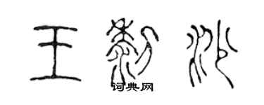 陳聲遠王黎沙篆書個性簽名怎么寫