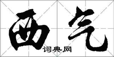 胡問遂西氣行書怎么寫