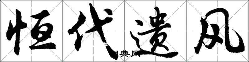 胡問遂恆代遺風行書怎么寫