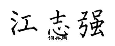 何伯昌江志強楷書個性簽名怎么寫