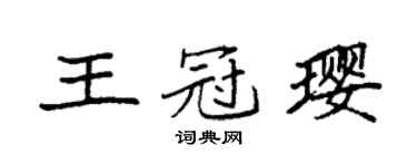 袁強王冠瓔楷書個性簽名怎么寫