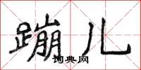 侯登峰蹦兒楷書怎么寫