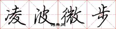 荊霄鵬凌波微步行書怎么寫