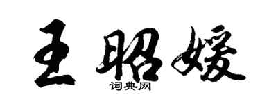 胡問遂王昭媛行書個性簽名怎么寫