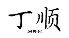 丁謙丁順楷書個性簽名怎么寫