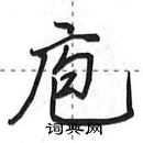 田英章寫的硬筆行書庖