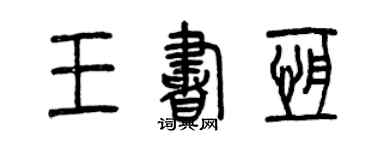 曾慶福王書恆篆書個性簽名怎么寫
