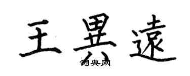 何伯昌王異遠楷書個性簽名怎么寫