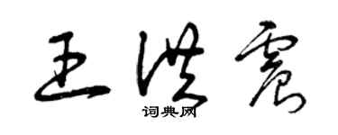 曾慶福王洪震草書個性簽名怎么寫