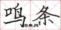 駱恆光鳴條楷書怎么寫