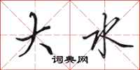田英章大水行書怎么寫