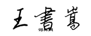 王正良王書嵩行書個性簽名怎么寫