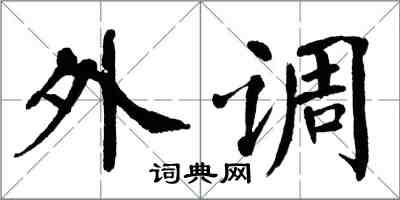 翁闓運外調楷書怎么寫
