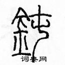 余巨力寫的硬筆篆書鈍