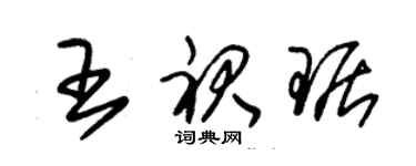 朱錫榮王裙琚草書個性簽名怎么寫