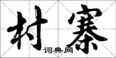 胡問遂村寨行書怎么寫