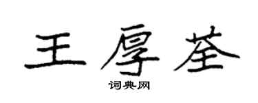 袁強王厚荃楷書個性簽名怎么寫