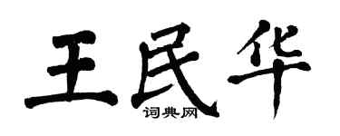 翁闓運王民華楷書個性簽名怎么寫