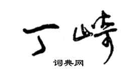 曾慶福丁崎草書個性簽名怎么寫