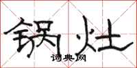 駱恆光鍋灶隸書怎么寫