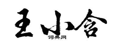 胡問遂王小含行書個性簽名怎么寫