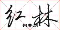 駱恆光紅林行書怎么寫