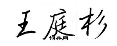 王正良王庭杉行書個性簽名怎么寫