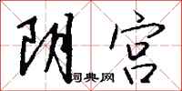 錢沛雲陰宮行書怎么寫