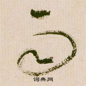 滕王閣序並詩中祝枝山的寫法