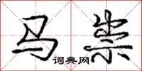 龐中華馬祟行書怎么寫