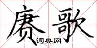 丁謙賡歌楷書怎么寫